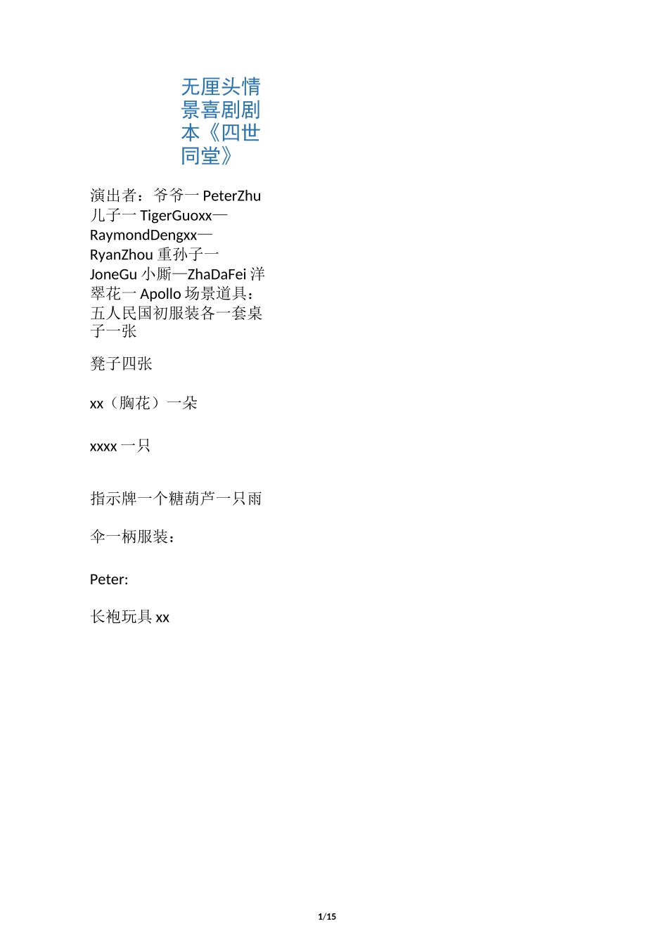 无厘头情景喜剧剧本 《四世同堂》_第1页