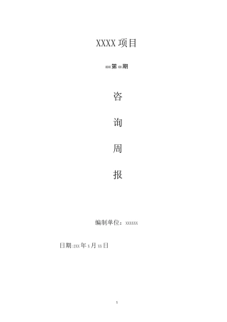 造价咨询周报