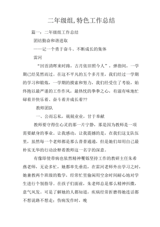 二年级组,特色工作总结