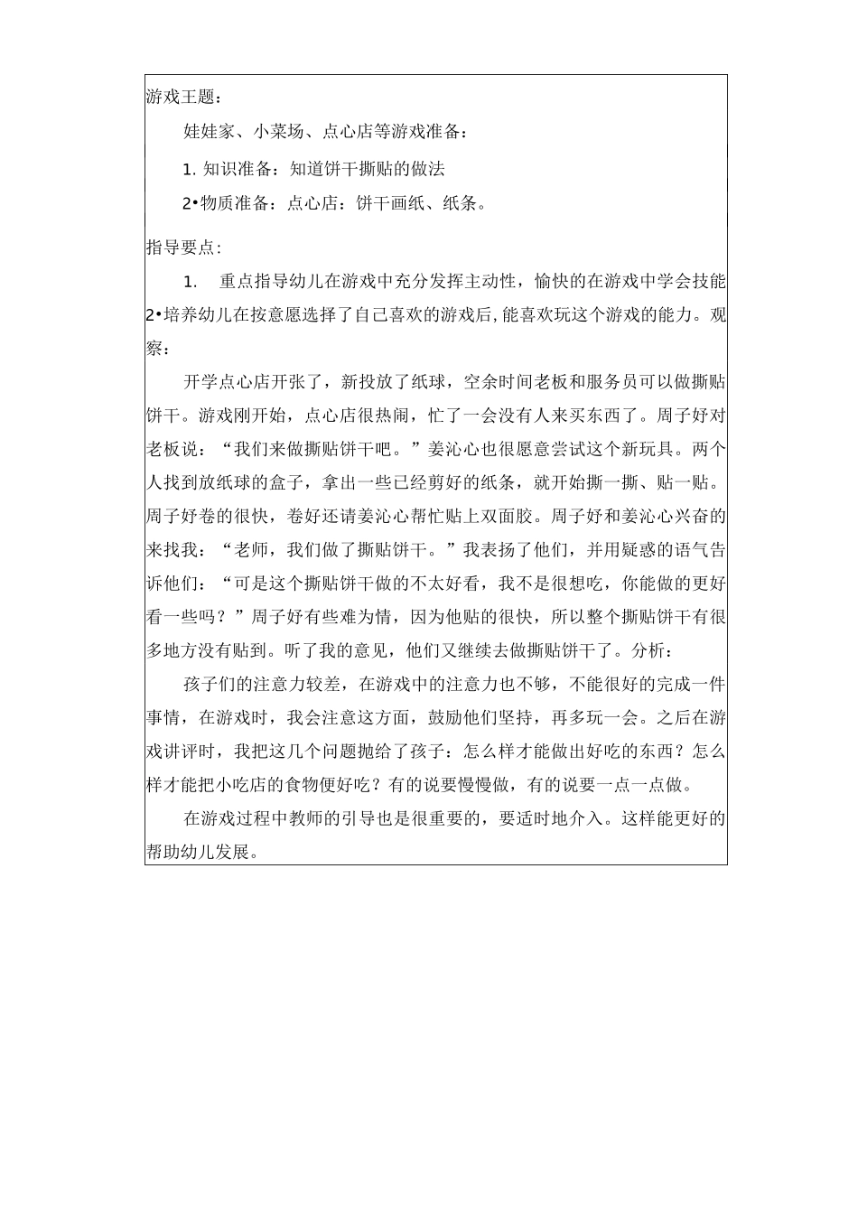 幼儿园角色游戏点心店观察记录_第1页