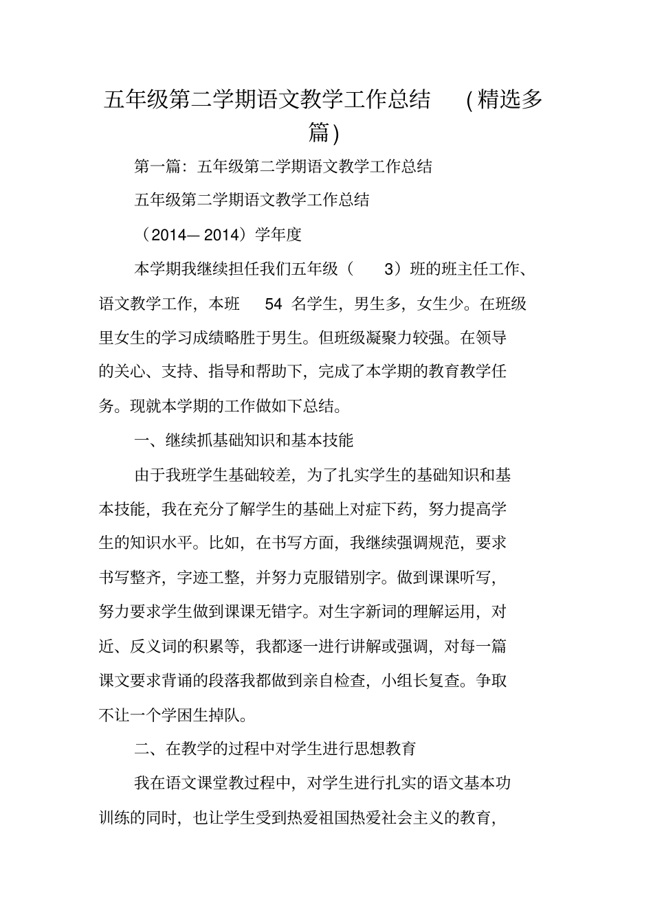 五年级第二学期语文教学工作总结范文_第1页