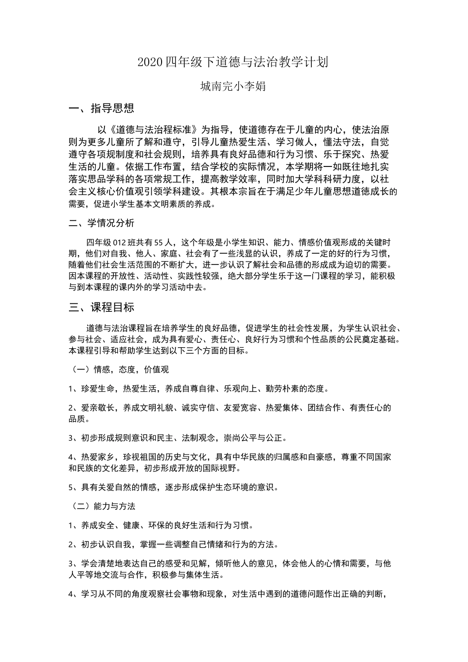 四年级道德与法治下教学计划_第1页