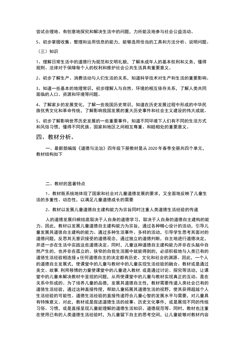四年级道德与法治下教学计划_第2页