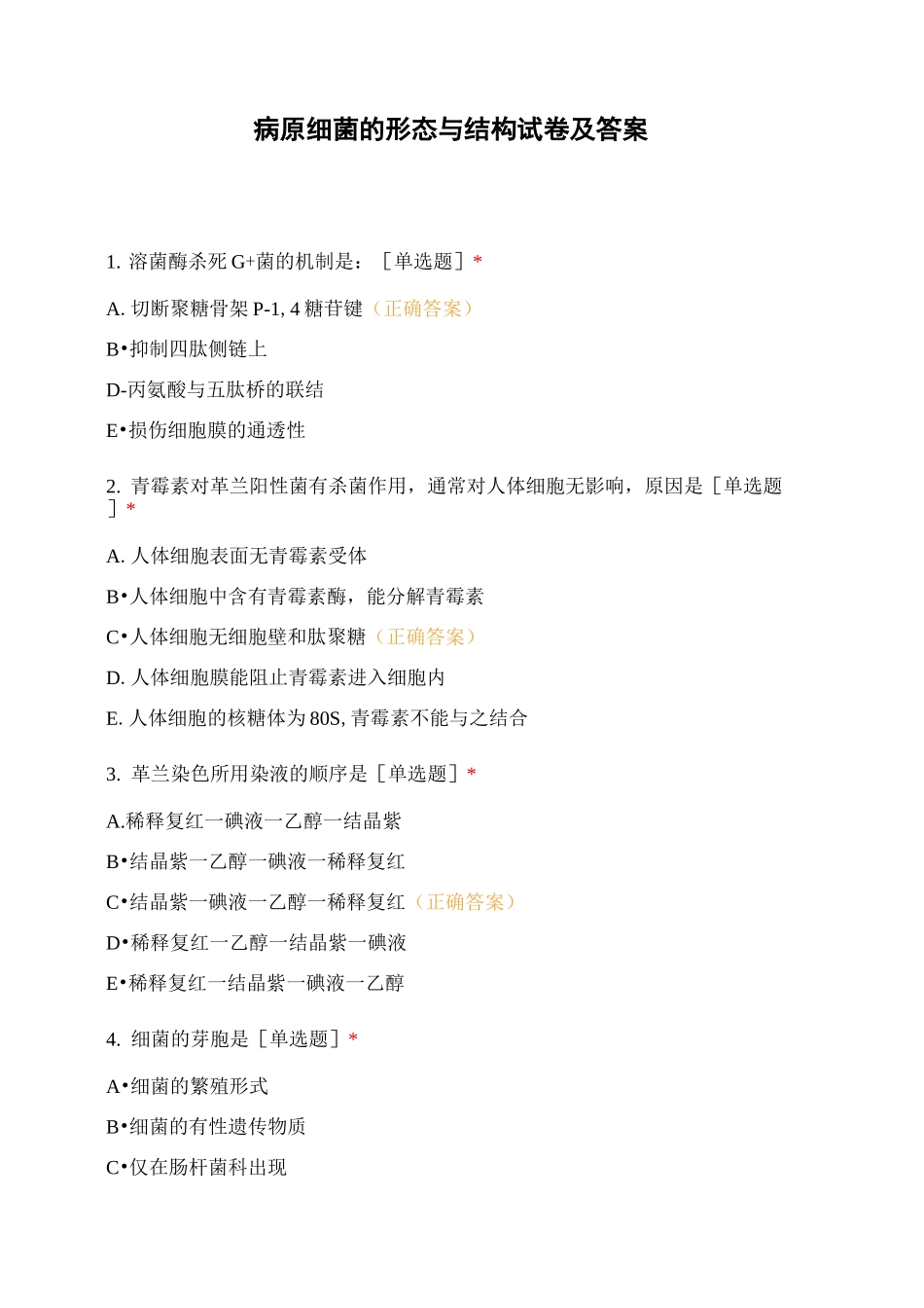 病原细菌的形态与结构试卷及答案_第1页