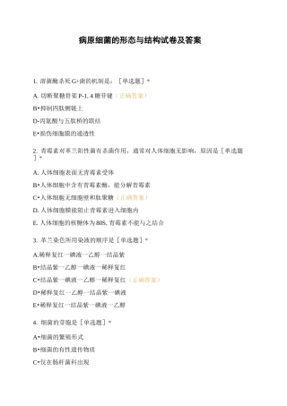病原细菌的形态与结构试卷及答案