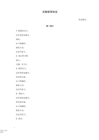 光船租赁合同(详细版)