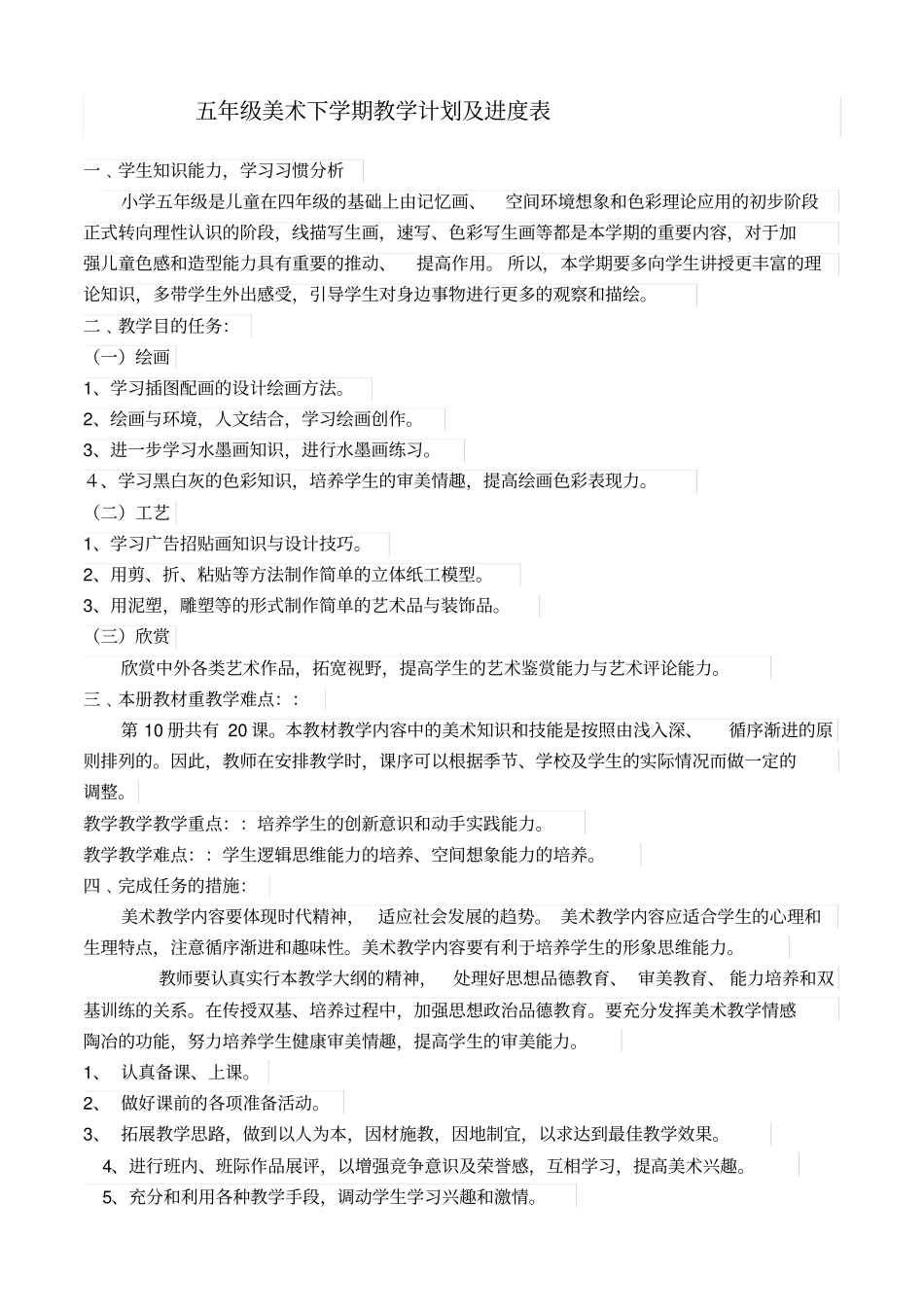 五年级美术下学期教学计划及进度表_第1页