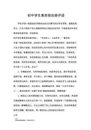 初中学生素质报告册评语_学生评语