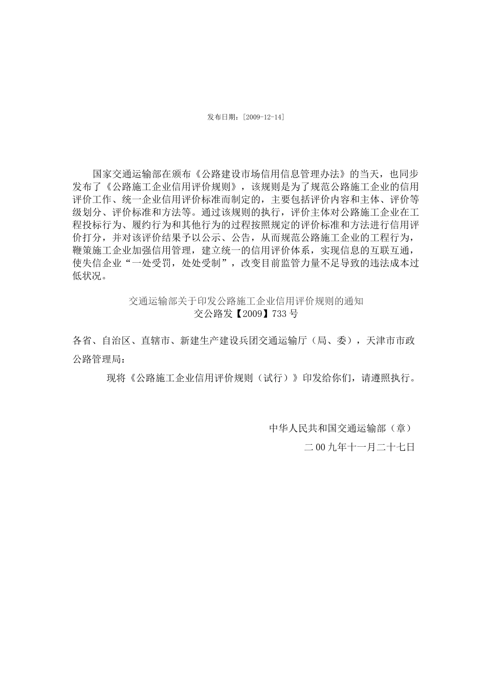 交通运输部《公路施工企业信用评价规则》(已排版)_第1页