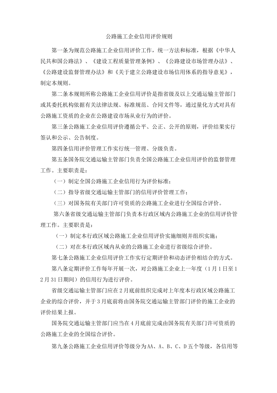 交通运输部《公路施工企业信用评价规则》(已排版)_第2页