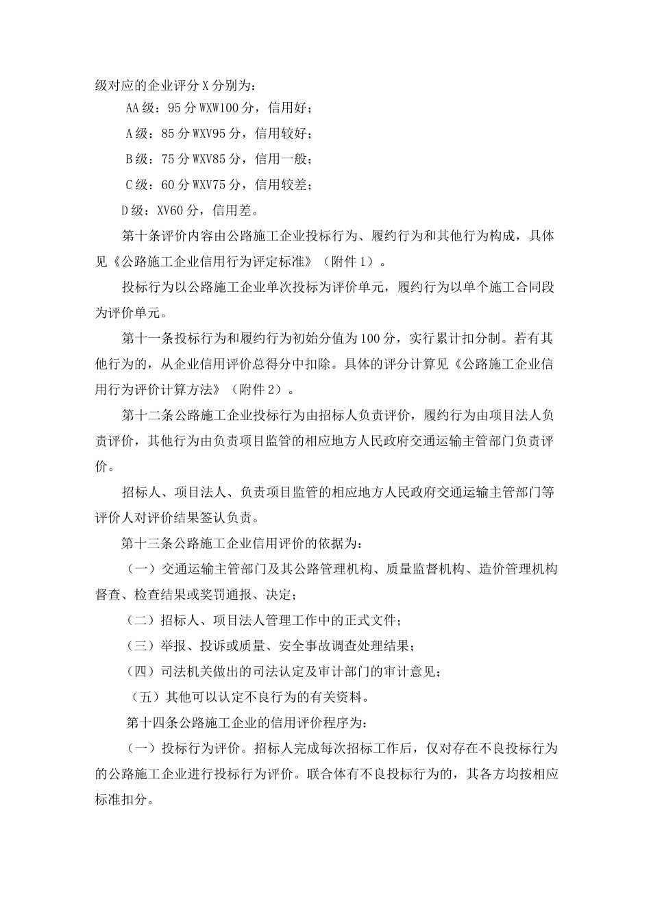 交通运输部《公路施工企业信用评价规则》(已排版)_第3页