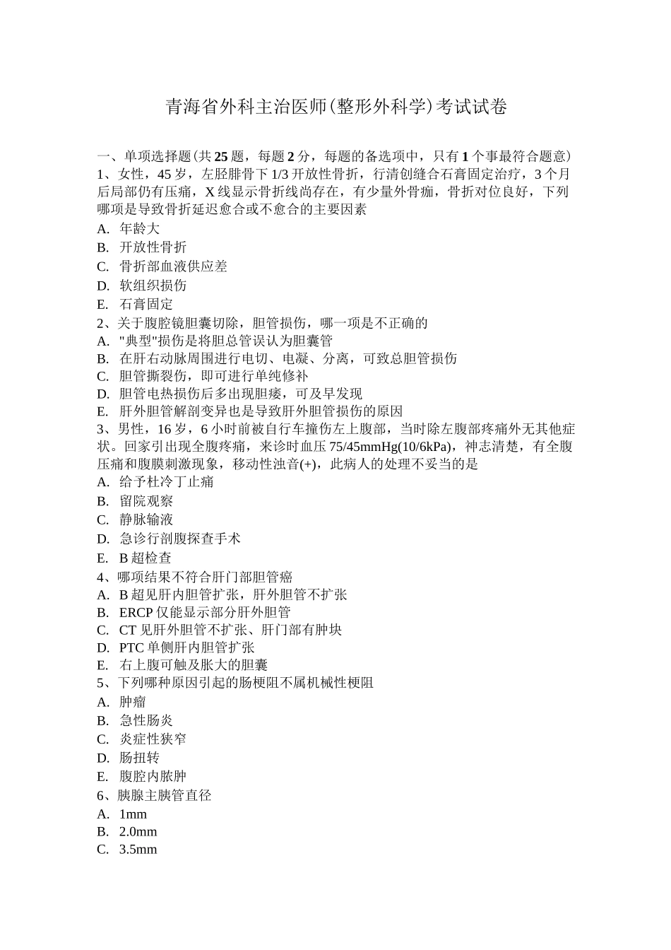 青海省外科主治医师(整形外科学)考试试卷_第1页