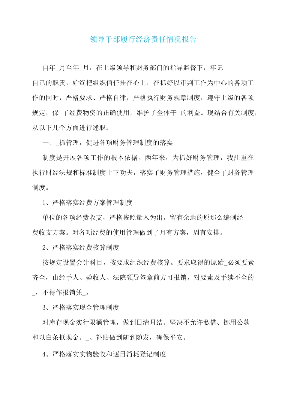 领导干部履行经济责任情况报告_第1页