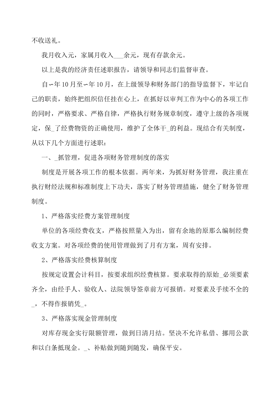 领导干部履行经济责任情况报告_第3页