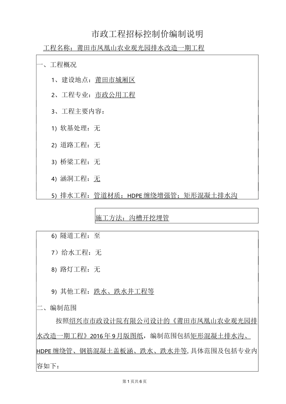 招标控制价编制说明_第1页