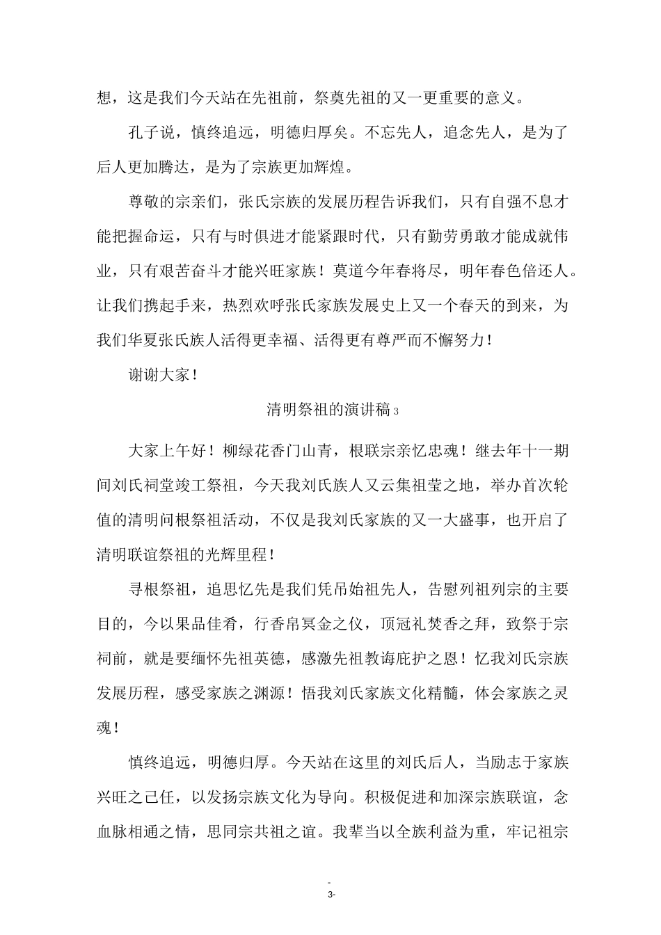 清明祭祖的演讲稿(精选6篇)_第3页
