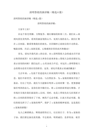 清明祭祖的演讲稿(精选6篇)