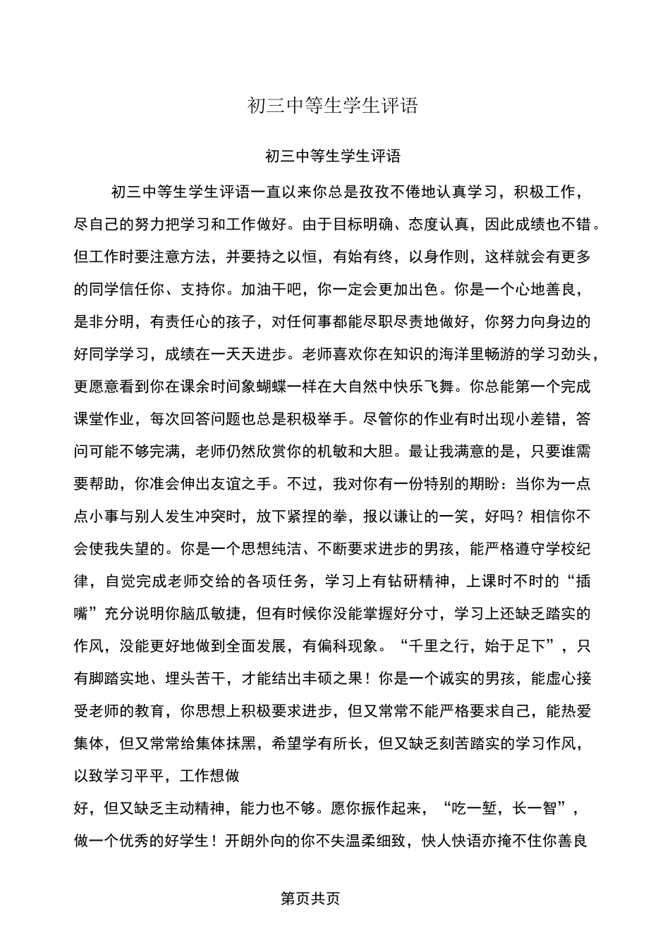 初三中等生学生评语_第1页
