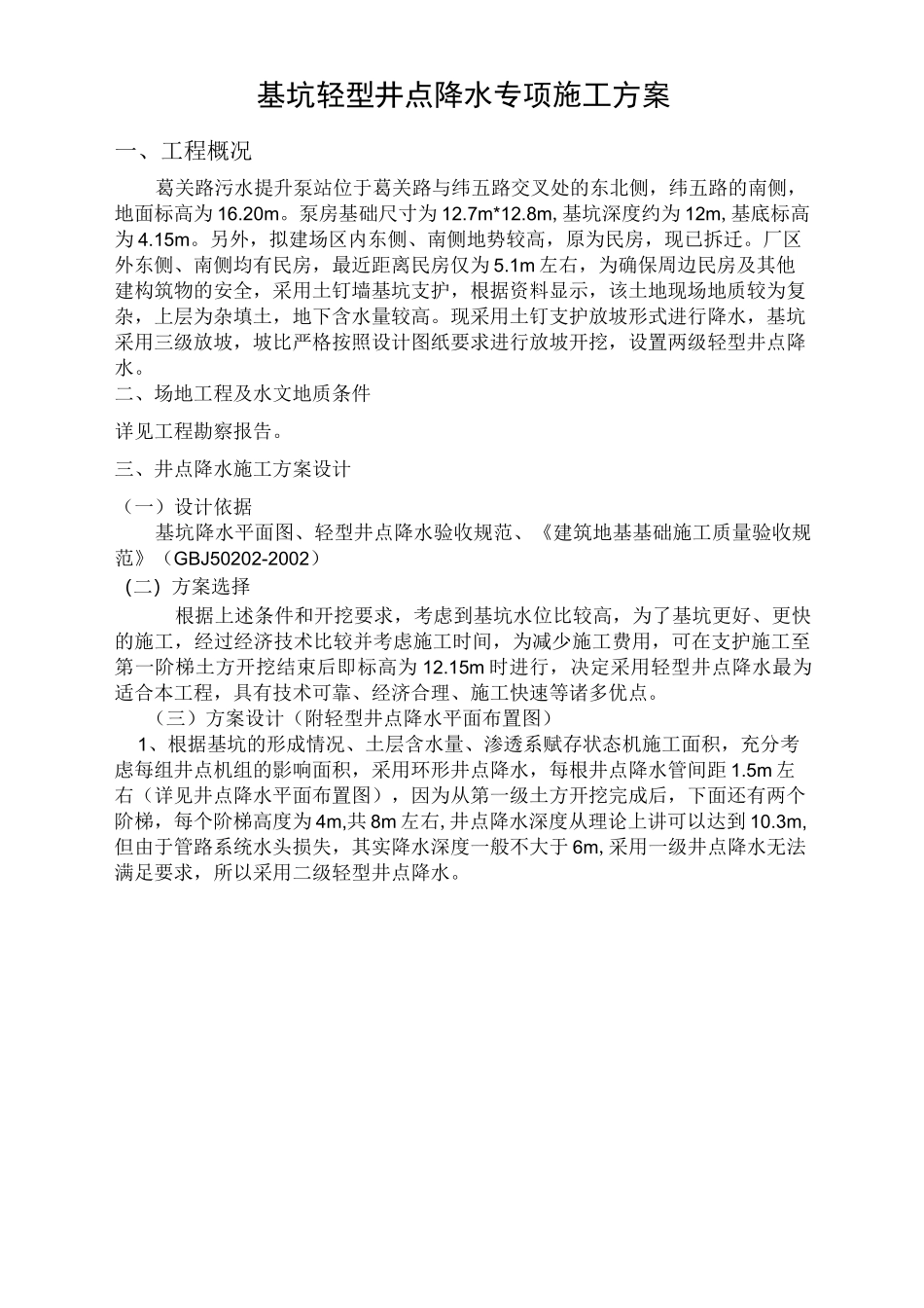 轻型井点降水施工方案_新_第1页