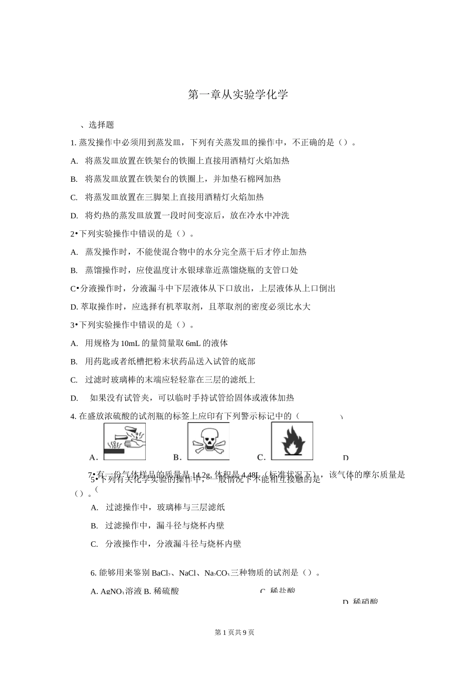 新课标人教版必修一化学第一单元测试题_第1页