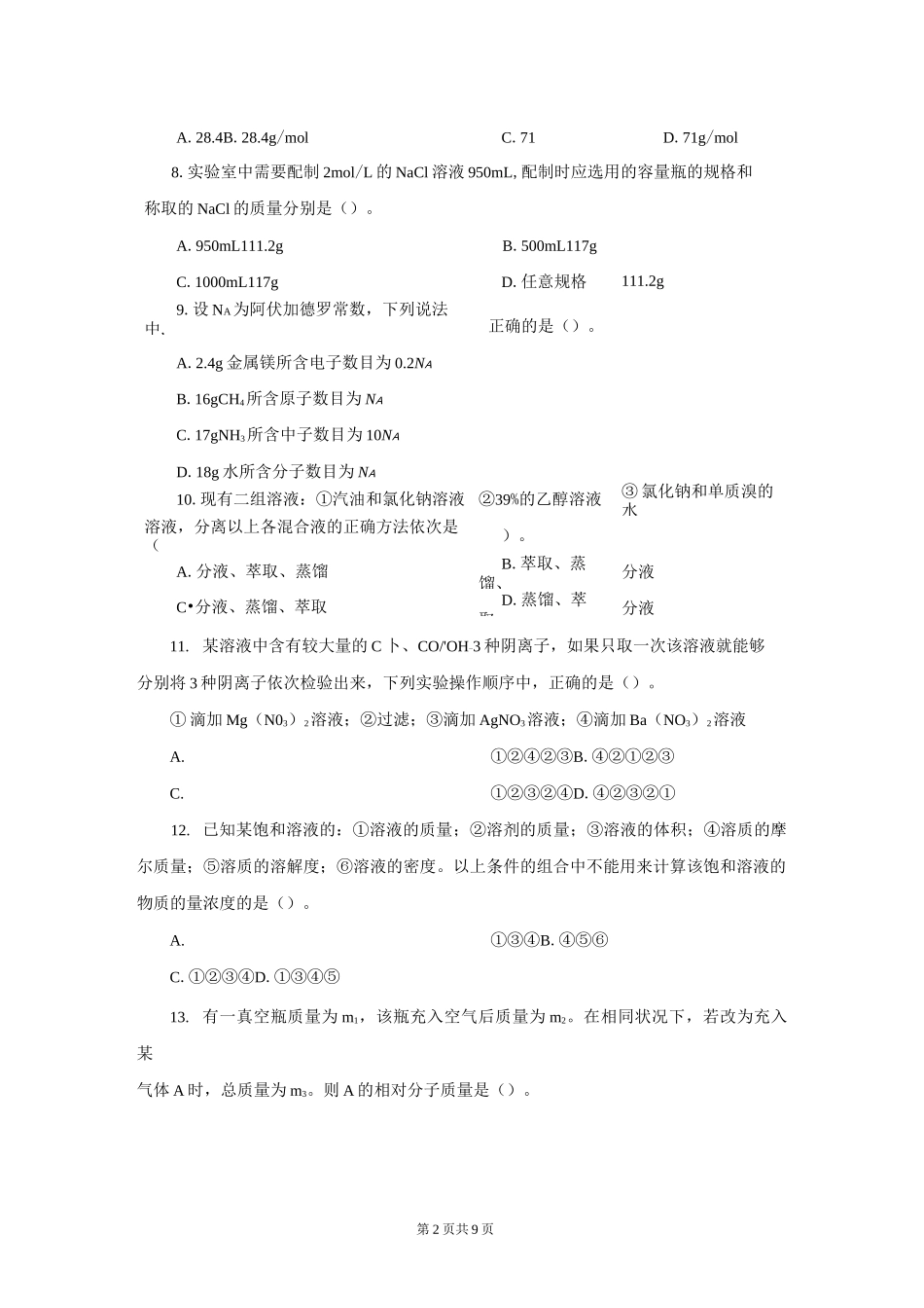 新课标人教版必修一化学第一单元测试题_第2页