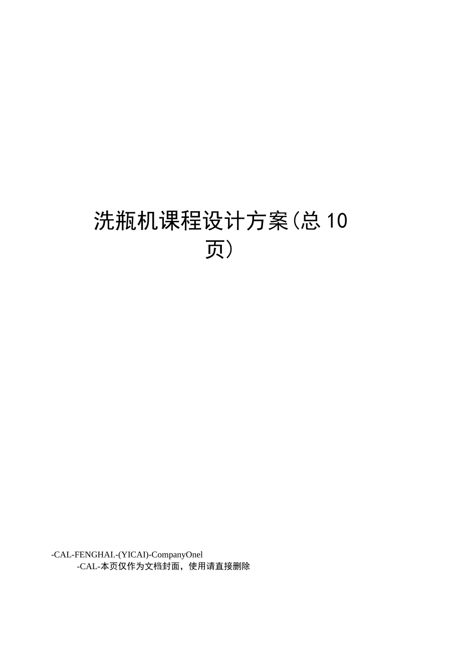 洗瓶机课程设计方案_第1页