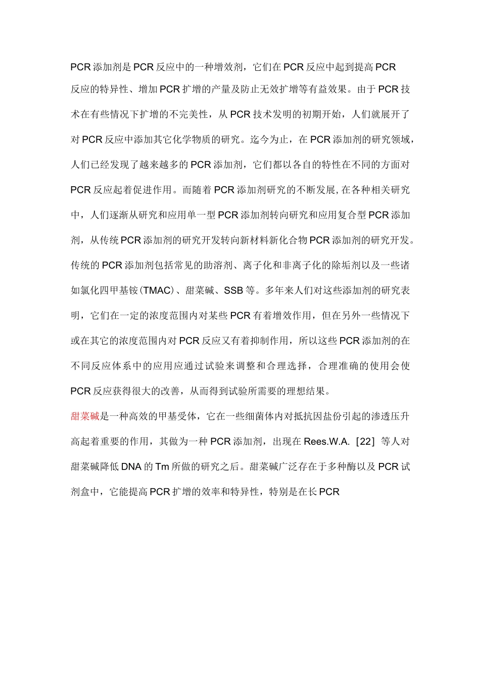 常见的PCR添加剂_第1页