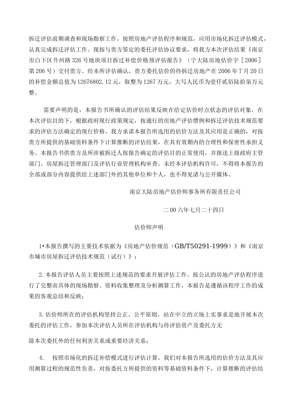 项目拆迁补偿预评估报告_第2页