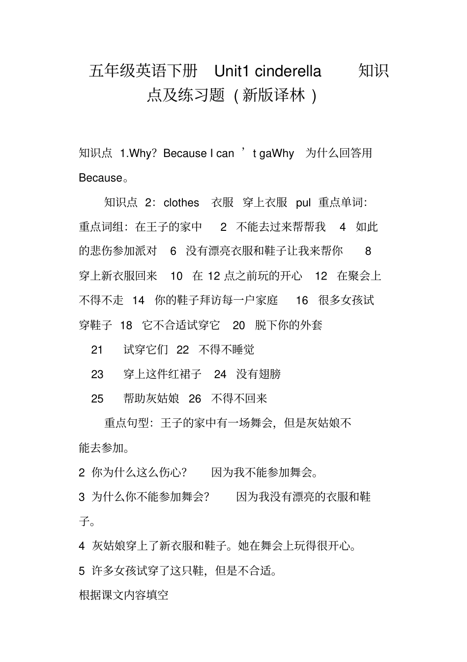 五年级英语下册Unit1cinderella知识点及练习题新版译林_第1页