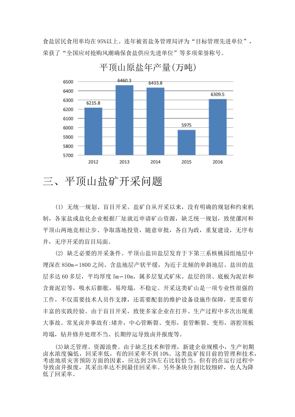 平顶山盐业发展现状及建议_第3页