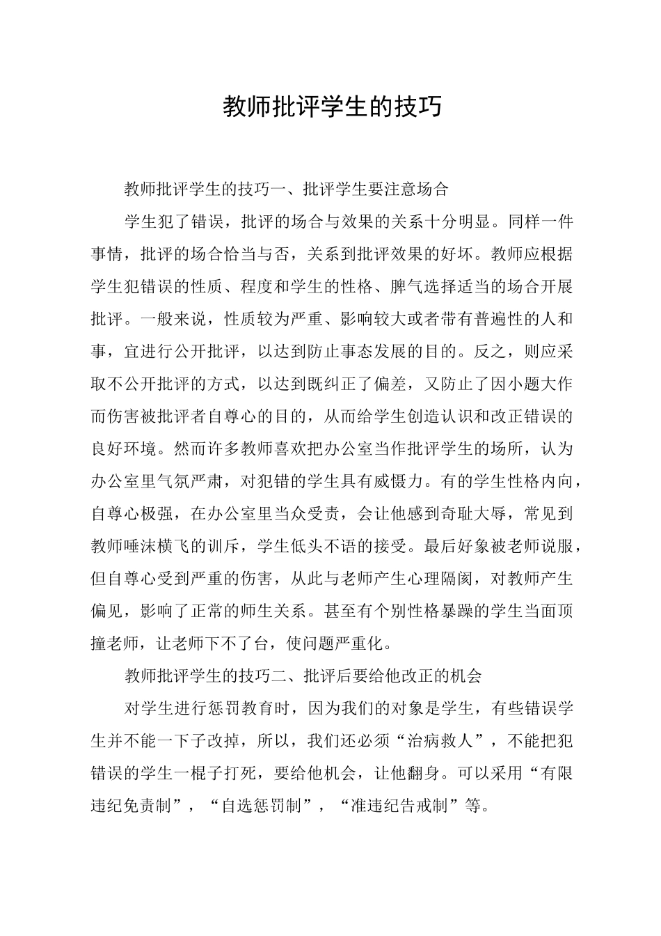 教师批评学生的技巧_第1页