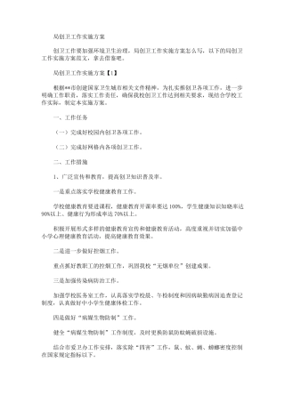 局创卫工作实施方案