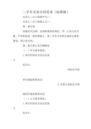 二手车买卖合同范本(标准版)