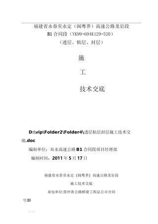透层 粘层 封层施工技术交底