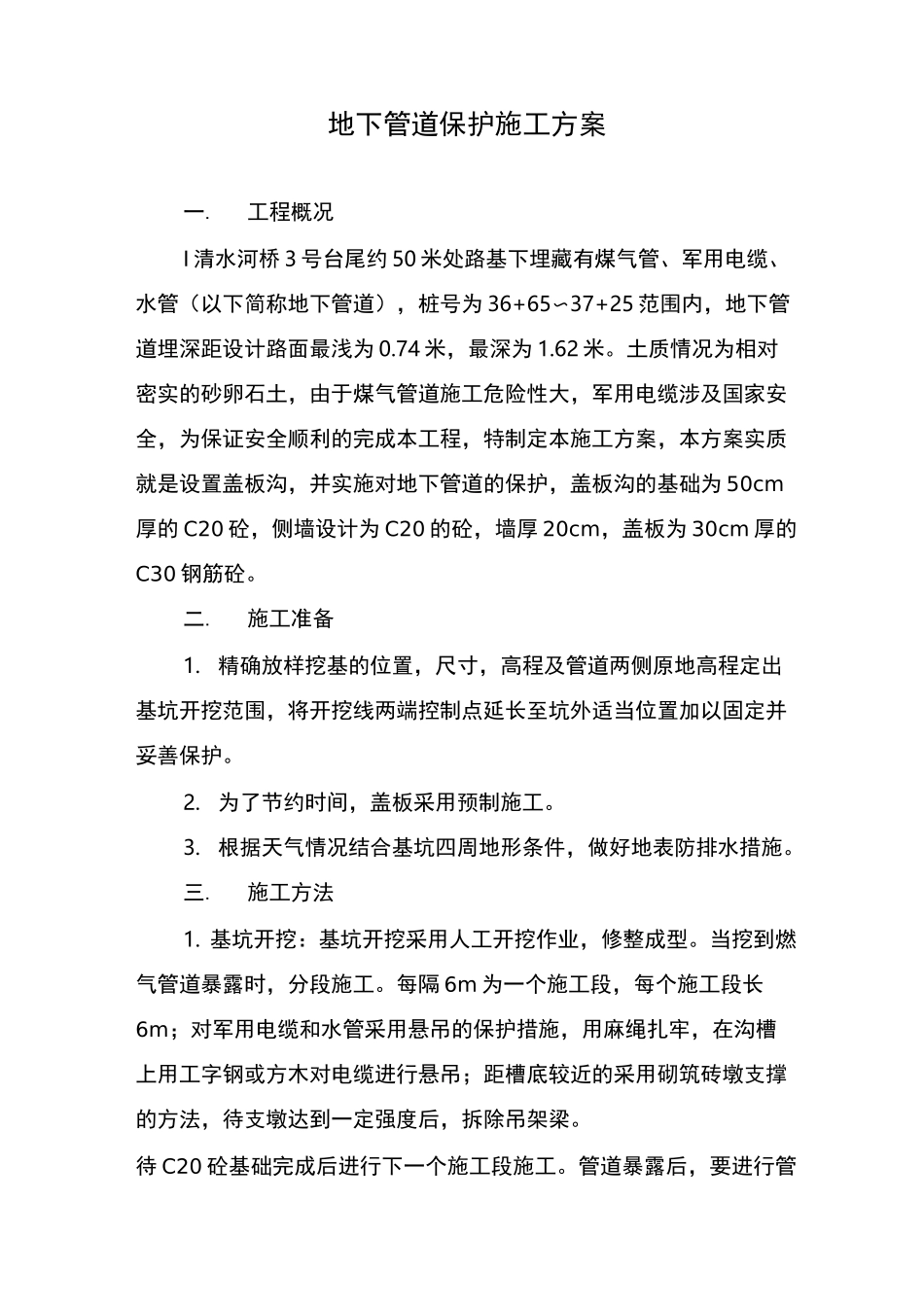 市政地下管道保护方案_第1页