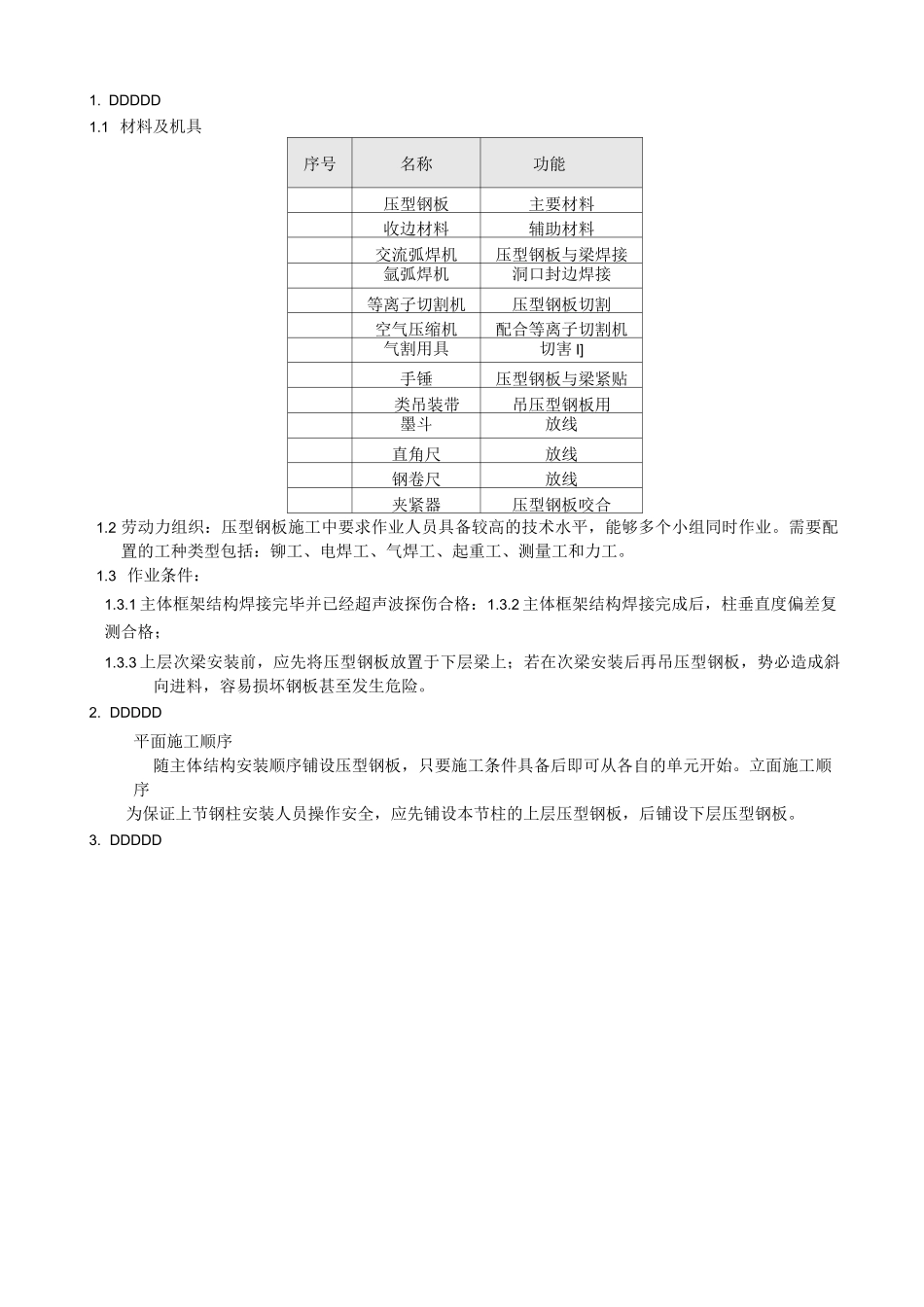 钢结构压型钢板安装施工工艺_第1页