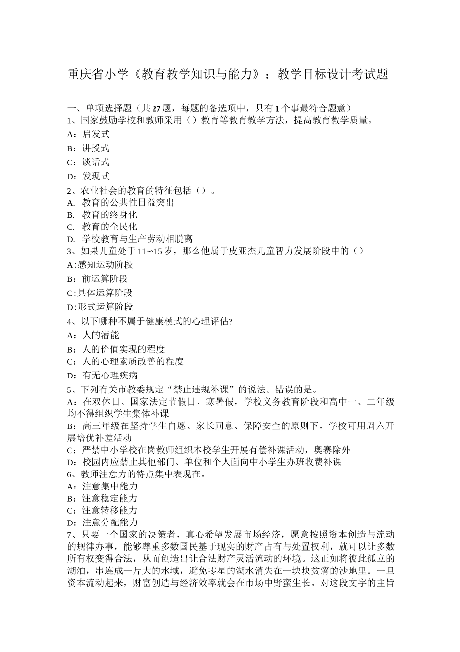 重庆省小学《教育教学知识与能力》：教学目标设计考试题_第1页