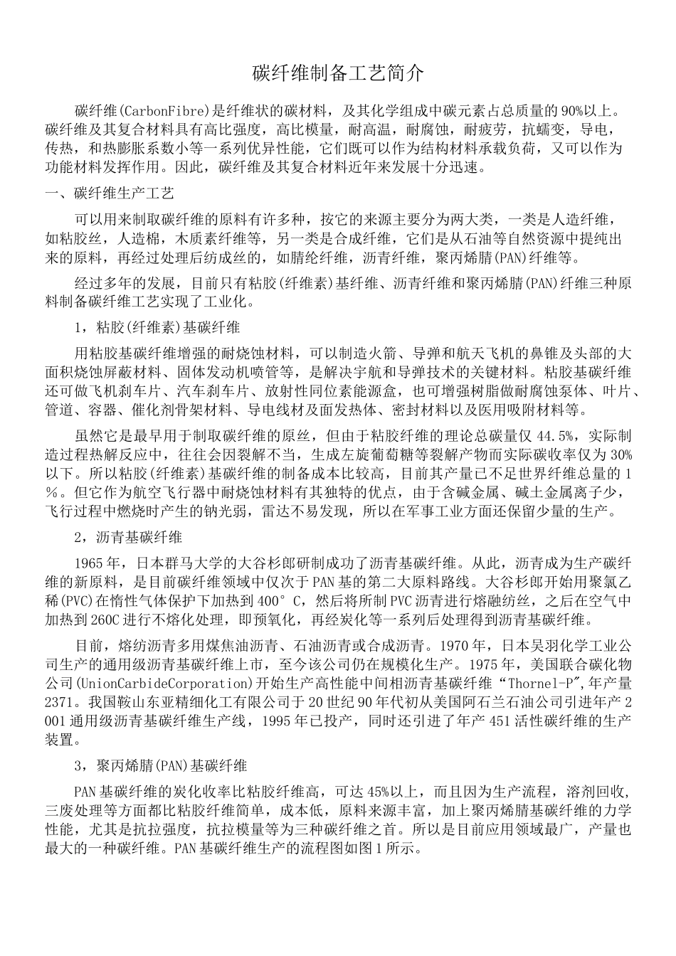 碳纤维制备工艺简介讲解_第1页