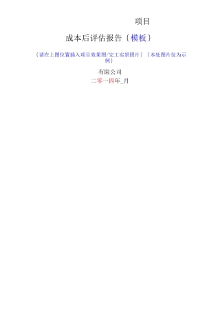 项目成本后评估报告 