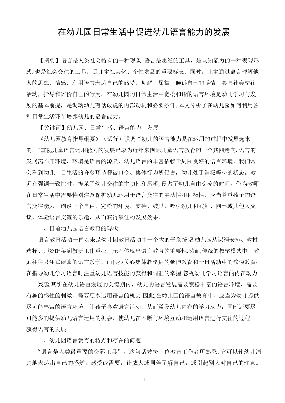 幼儿语言能力的发展_第1页