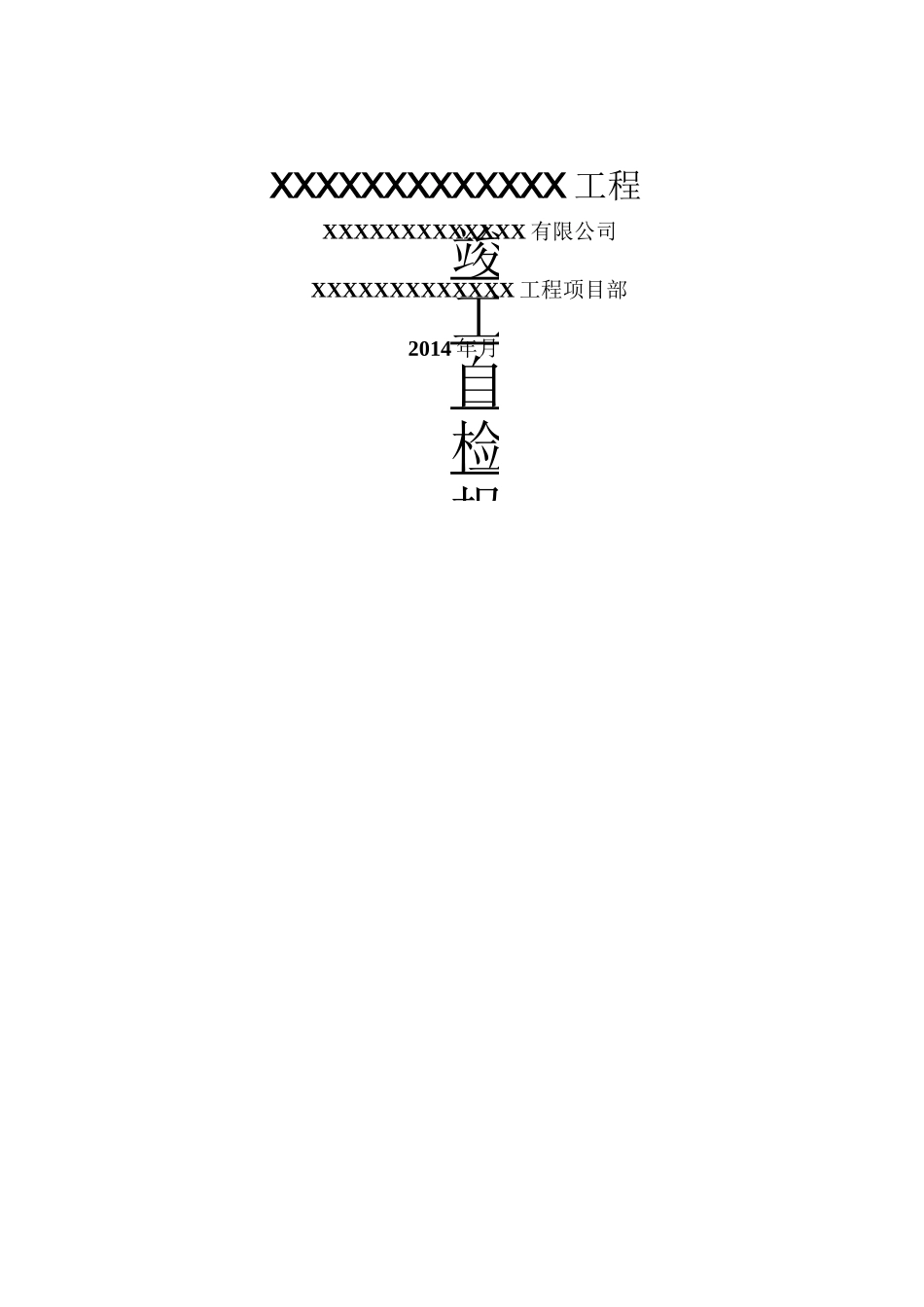 输电线路竣工三级自检报告_第1页
