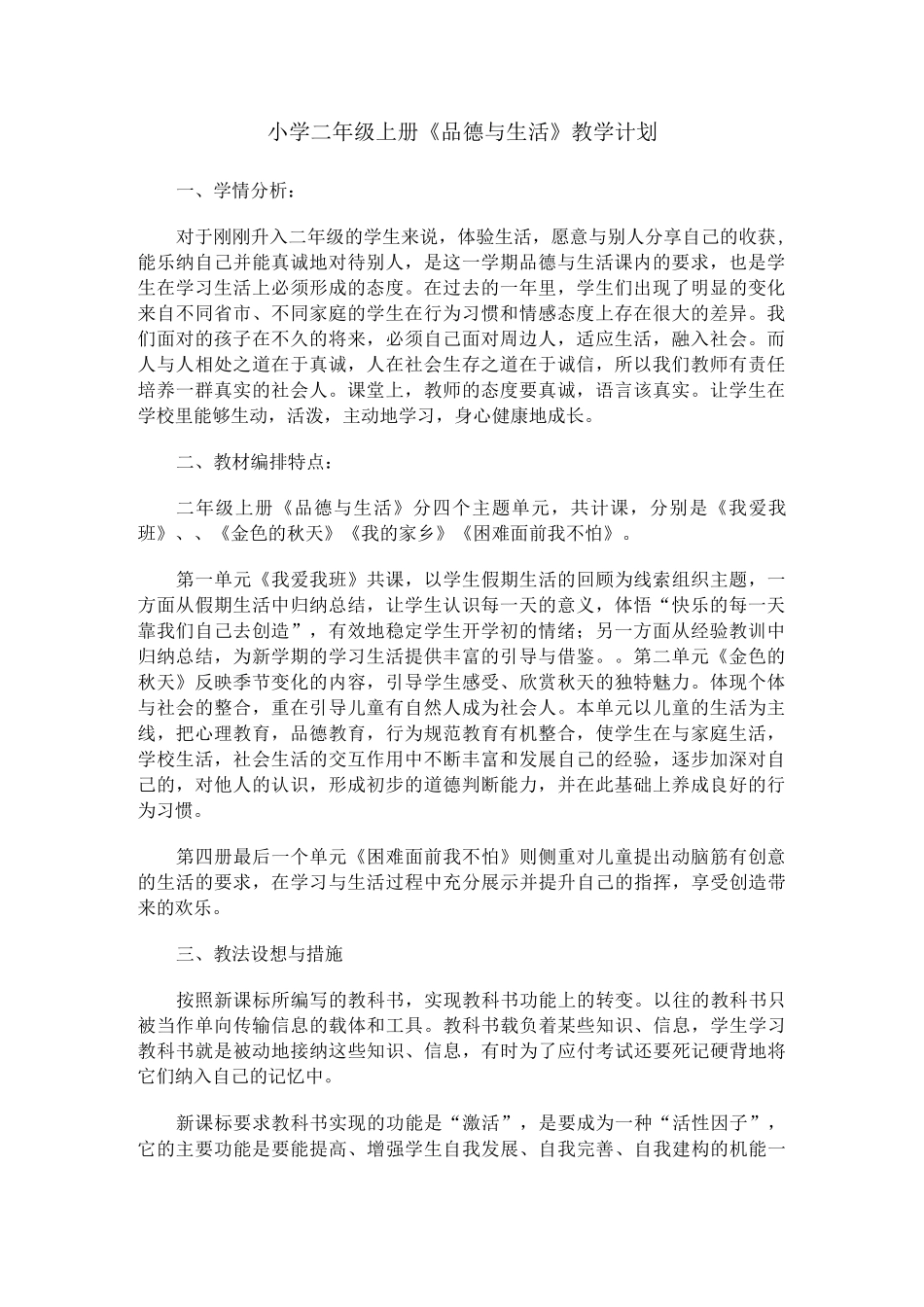 小学二年级《品德与生活》上册_第1页