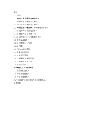 中西方饮食文化异同比较