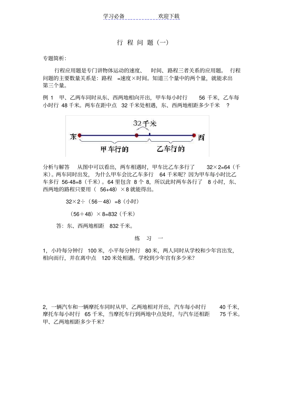 五年级行程问题经典例题_第1页