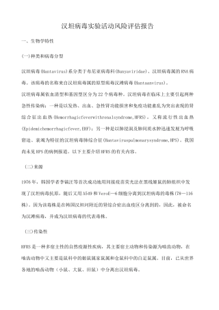 汉坦病毒实验活动风险评估报告