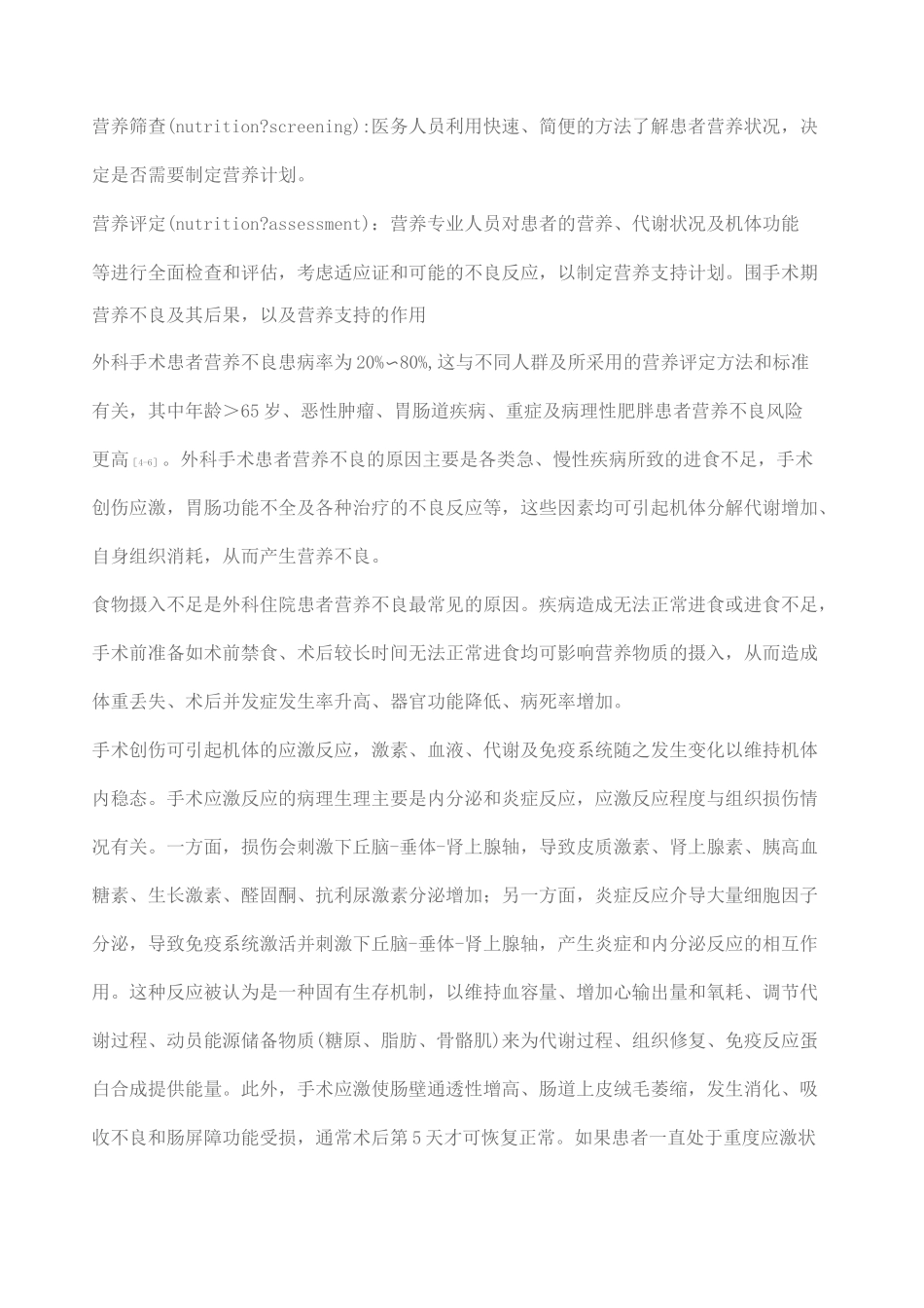 围术期患者营养支持指南_第3页