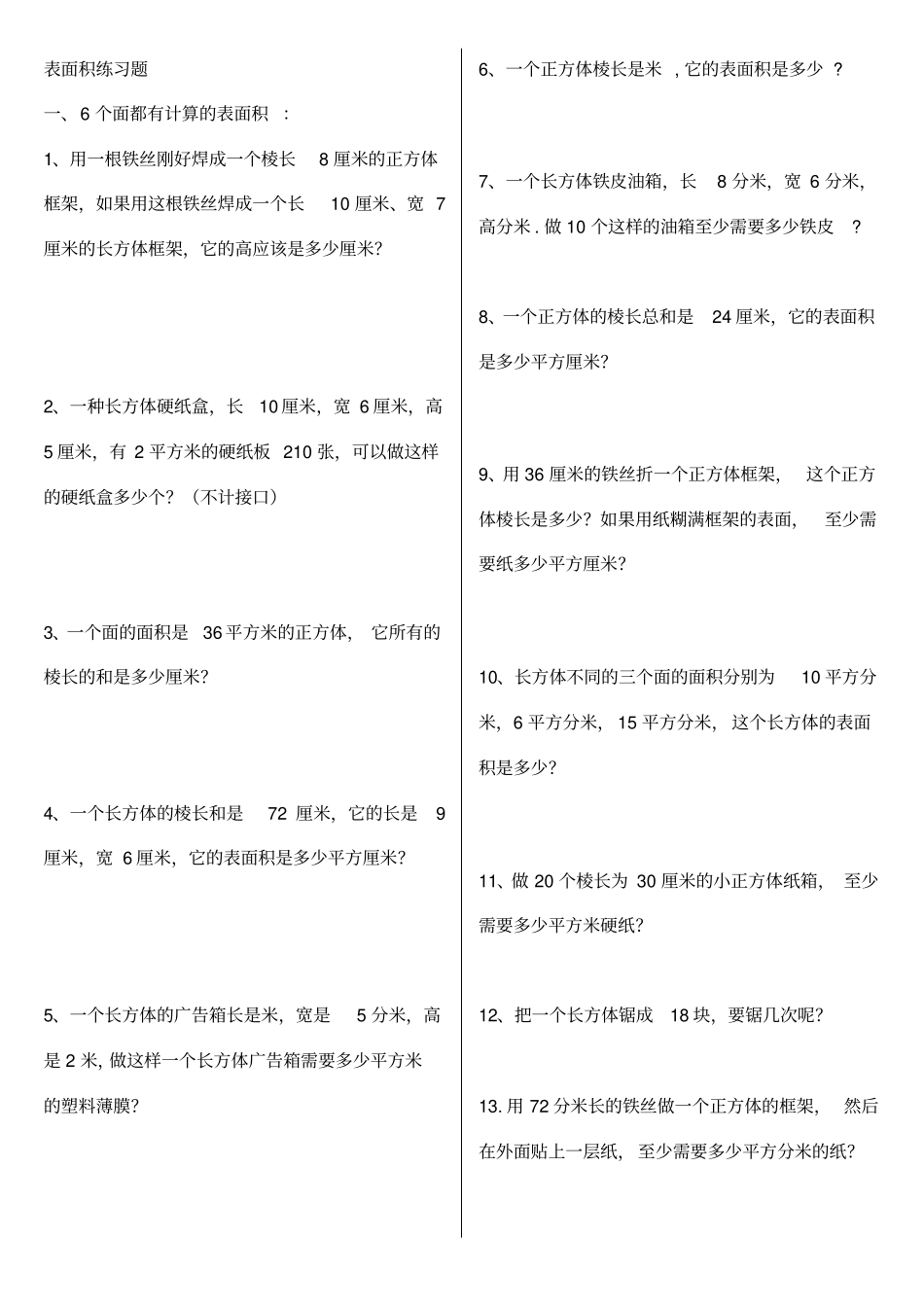 五年级表面积专项练习题_第1页