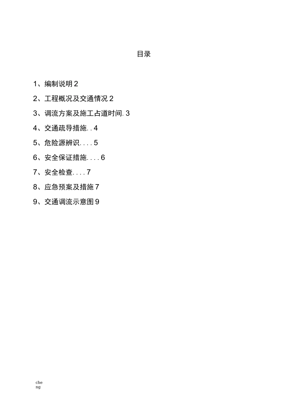 公路工程交通调流专项实施方案{项目}_第2页