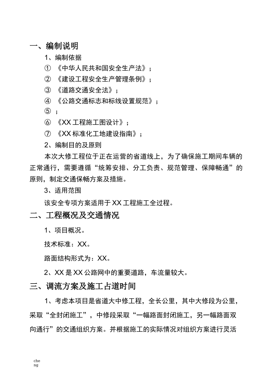 公路工程交通调流专项实施方案{项目}_第3页