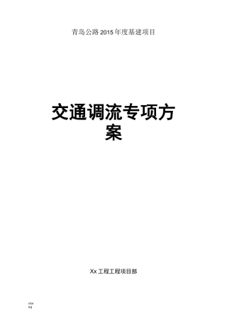 公路工程交通调流专项实施方案{项目}